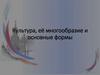 Культура, её многообразие и основные формы