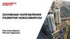 Основные направления развития Новосибирска
