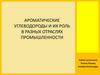 Ароматические углеводороды и их роль в разных отраслях промышленности