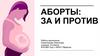 Аборты: за и против