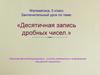Десятичная записьдробных чисел. 5 класс