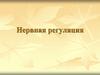 Нервная регуляция. Сравнение нервной и гуморальной регуляции