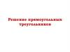 Решение прямоугольных треугольников