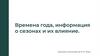 Времена года, информация о сезонах и их влияние