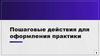 Пошаговые действия для оформления практики