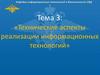 Технические аспекты реализации информационных технологий
