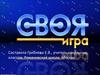 Своя игра. Подготовка к ВПР  (4 класс)