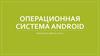 Операционная система Android