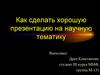 Как сделать хорошую презентацию на научную тематику?