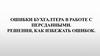 Ошибки бухгалтера в работе с персданными. Решения, как избежать ошибок