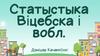Статыстыка Віцебска і вобласці