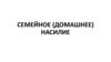 Семейное (домашнее) насилие