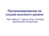 Программирование на языках высокого уровня