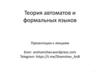 Теория автоматов и формальных языков