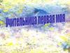 Учительница первая моя