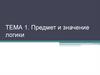 Предмет и значение логики. Тема 1