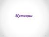 Мутации