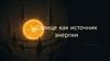 Солнце как источник энергии