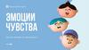 Эмоции. Чувства