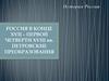Россия в конце XVII – первой четверти XVIII  вв. Петровские преобразования
