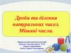 Дроби та ділення натуральних чисел. Мішані числа