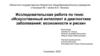 Исследовательская работа по теме: «Искусственный интеллект в диагностике заболеваний: возможности и риски»