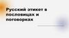 Русский этикет в пословицах и поговорках