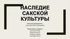 Наследие сакской культуры