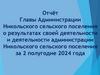 Отчёт Главы Администрации Никольского сельского поселения о результатах своей деятельности и деятельности администрации