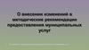 О внесении изменений в методические рекомендации предоставления муниципальных услуг