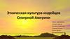 Этническая культура индейцев Северной Америки