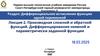 Производная сложной и обратной функций. Дифференцирование неявной и параметрически заданной функции
