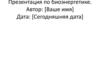 Возобновляемые биологические ресурсы для производства энергии
