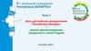 Быть достойным гражданином Республики Беларусь - значит демонстрировать преданность своей Родине
