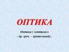 Оптика. Краткая история развития представлений о природе света