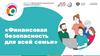 Финансовая безопасность для всей семьи