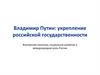 Владимир Путин: укрепление российской государственности. Внутренняя политика, социальное развитие и международная роль России