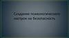 Создание психологического настроя на безопасность