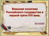 Внешняя политика Российского государства в первой трети XVI века