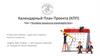 Календарный план проекта (КПП)