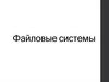 Файловые системы. Запрос на операцию с файлом по его имени