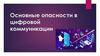Основные опасности в цифровой коммуникации