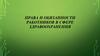 Права и обязанности работников в сфере здравоохранения