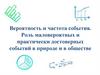 Вероятность и частота события. Роль маловероятных и практически достоверных событий в природе и в обществе