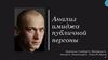 Анализ имиджа публичной персоны