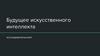 Будущее искусственного интеллекта