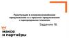 Пунктуация в сложносочинённом предложении и в простом предложении с однородными членами. Задание 16