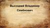 Высоцкий Владимир Семёнович поэт, актёр, бард