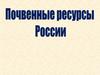 Почвенные ресурсы России