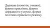 Держава (поняття, ознаки); форми правління, форми державного устрою, форми політико-правового режиму
